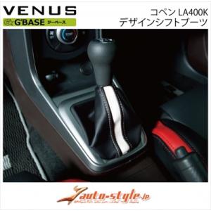 コペン LA400K スロートファンネル＋(プラス) : エアロ.カスタムパーツ