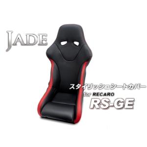 JADE スタイリッシュシートカバー for RECARO RS-GE ブラック×レッドステッチ×レ...