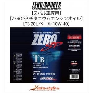 ゼロスポーツ スバル車専用 ZERO SP チタニウムエンジンオイル TB 20Lペール 10W-4...