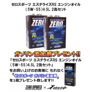 【ガソリン添加剤 プレゼント】 スバル車専用 ゼロスポーツ エステライズRS エンジンオイル (5W-55) 4.5L 2缶セット BH レガシィツーリングワゴン｜toptuner-store