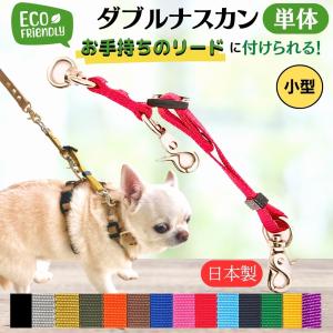 ダブルリード ダブルナスカン 小型犬用 超小型犬用 ジョイント リード 外れ 防止 外れ防止 犬 外...