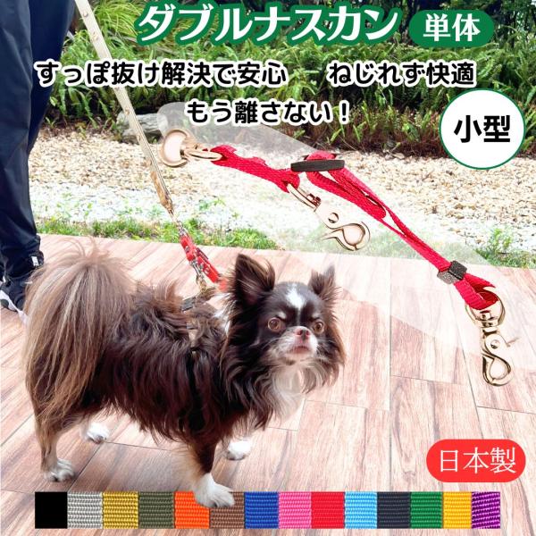 すっぽ抜け防止　ダブルリード ダブルナスカン 小型犬用  ジョイント リード 二重リード 二重フック...