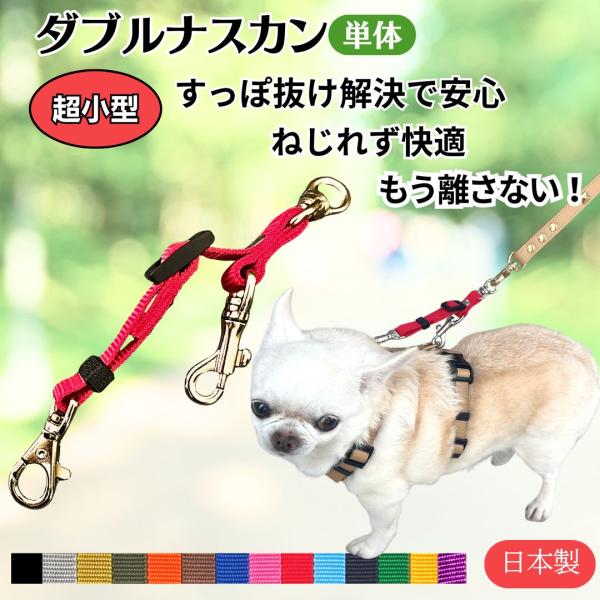 すっぽ抜け防止　ダブルリード ダブルナスカン 超小型犬用  ジョイント リード 二重リード 二重フッ...