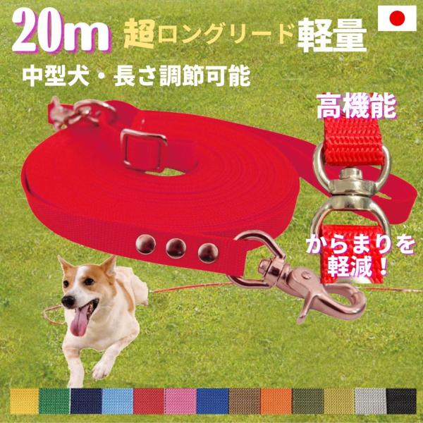 中型犬 超ロングリード 20ｍ  日本製 TOPWAN  広場で遊べます 長さ調節が可能　しつけ教室...