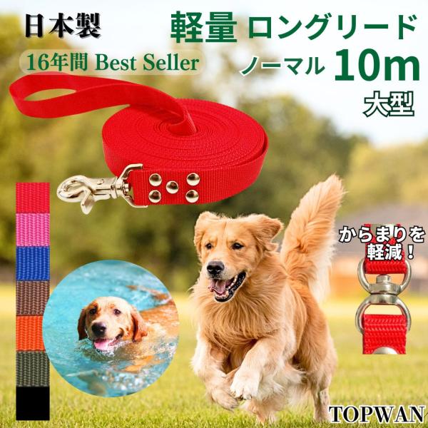 日本製 大型犬専用 日本製　ロングリード 10ｍ （ノーマル） TOPWAN  トップワン  しつけ...