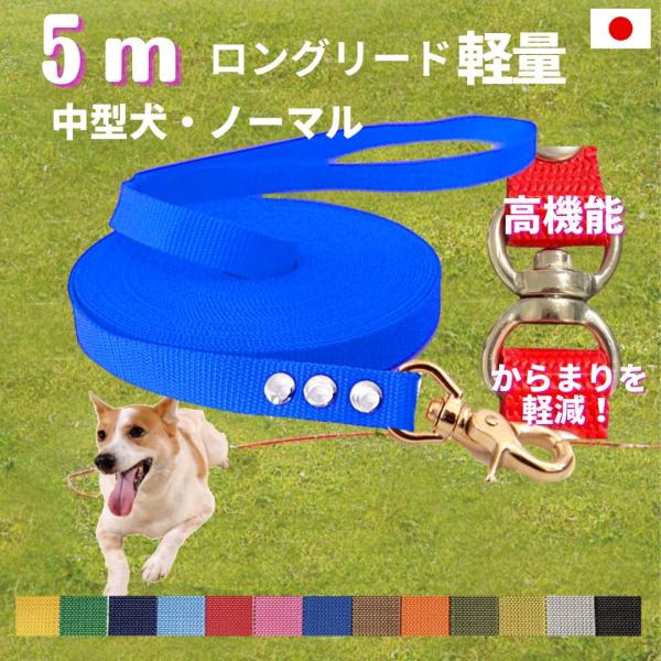 中型犬 ロングリード 5m（ノーマル）TOPWAN  日本製 国産 トップワン  しつけ教室　愛犬訓...