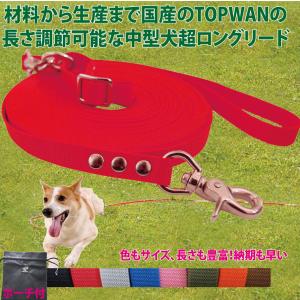 日本製 TOPWAN 中型犬 超 ロングリード 3ｍ ＆専用ポーチセット 大型犬　広場で遊べます 長さ調節が可能 しつけ教室　愛犬訓練用(トレーニングリード)