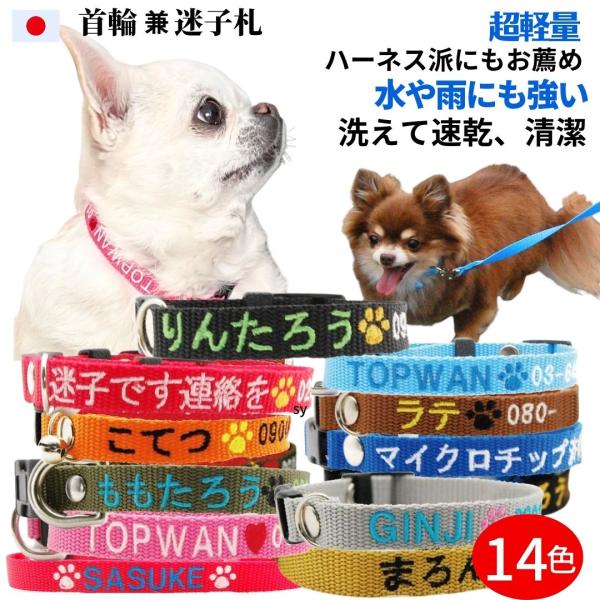 犬 迷子札 軽量 首輪 迷子札首輪  Ｓサイズ 日本製 犬用迷子札 名前入 TOPWAN 消えない ...