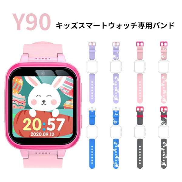 キッズ　スマートウォッチY90 専用交換バンド 交換ベルト TPU 8カラー