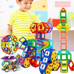 磁気おもちゃ 知育玩具 113ピース 磁石ブロック マグネット　クリスマスプレゼント3d立体パズルお誕生日空間認識展開図 子供 創造力と想像力を育てる知育