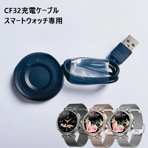 スマートウォッチ CF32 充電ケーブルCF32 マグネット USB充電ケーブル スマートブレスレッ...