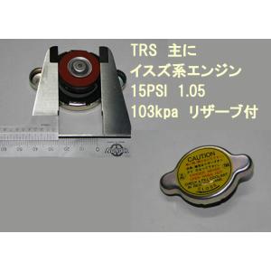 イスズ イセキ TRSラジエーターキャップ 1.05cm2　103Kpa 15PSI
