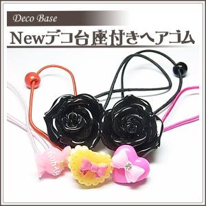 Newデコ台座付きヘアゴム 1本の商品画像