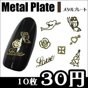 メタルプレートI 各種 10枚 【ネイル/メタル...の商品画像