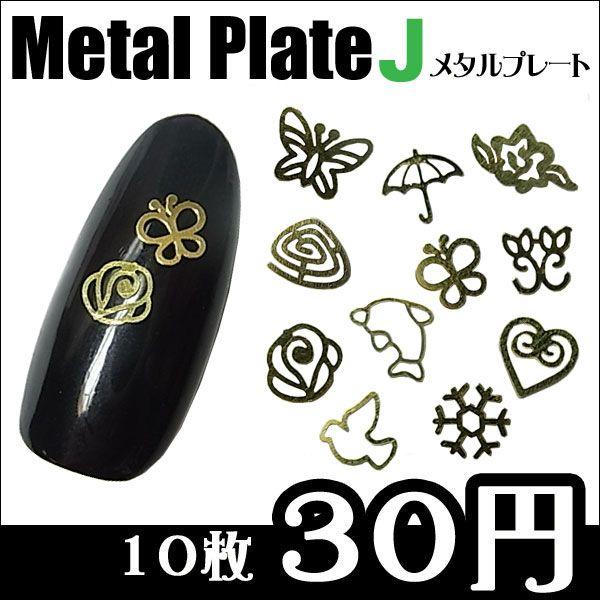 メタルプレートJ　各種　10枚　【ネイル/メタルパーツ/メタル】