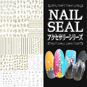 ネイルシール アクセサリーシリーズ 各種