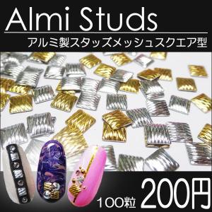 アルミ製スタッズ　メッシュスクエア型　100粒｜tora-shop