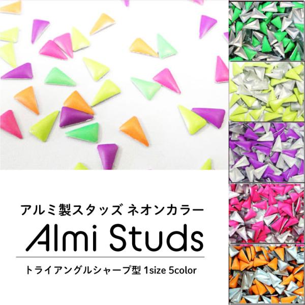 アルミ製スタッズ ネオンカラートライアングルシャープ型 100粒