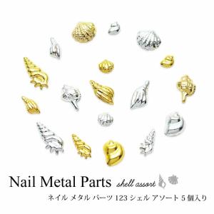 ネイル メタル パーツ シェル アソート 5個入り 123