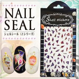 【ネイルシール】シェルシール(Zシリーズ) 各種...