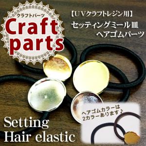 【UVレジンクラフト用】セッティング ミール皿付　ヘアゴムパーツ 2個入り 各種｜tora-shop