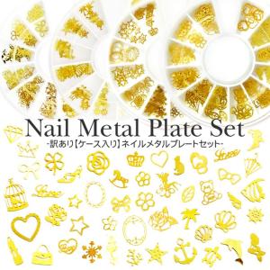 訳あり　ネイルメタルプレートセット　約100枚前後入り