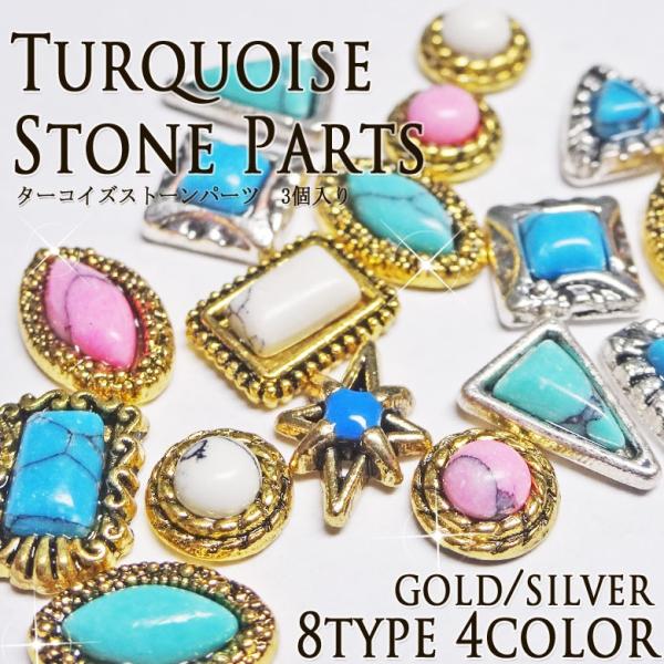 ターコイズストーンパーツ　3個入り