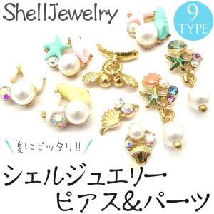 シェルジュエリー ピアス＆パーツ 各種 1個入り