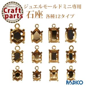 パジコ ジュエルモールドミニ専用 石座 各種12タイプの商品画像