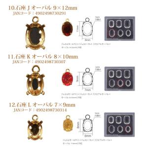 パジコ ジュエルモールドミニ専用 石座 各種1...の詳細画像4