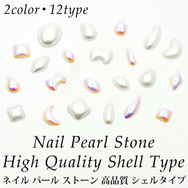 ネイル パール ストーン 高品質 シェルタイプ 各種 20個入り