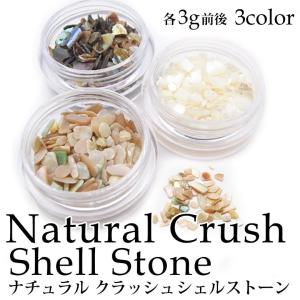 シェルストーン ナチュラル クラッシュ 全3種 各3g前後 ケース入り｜tora-shop