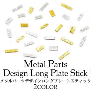 メタルパーツ デザイン ロング プレート スティック 全7種 5個入り｜tora-shop