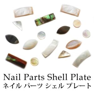 ネイルパーツ シェル プレート 全13種 3個入り