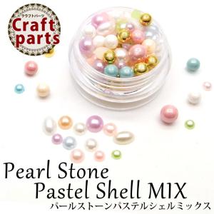 ネイル パールストーン パステルシェルミックス　2g