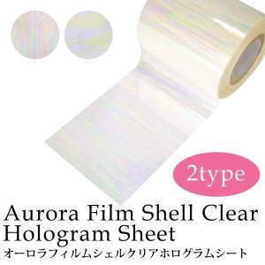 オーロラフィルム シェルクリア ホログラムシート（1-2） 1枚入り｜tora-shop