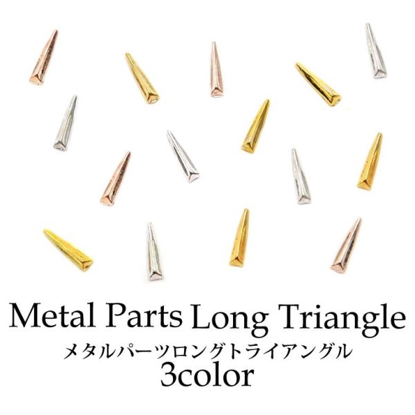 メタルパーツ ロングトライアングル 全3色 10個入り