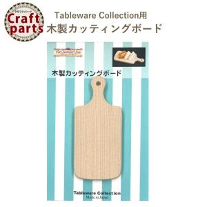 クレイジュエリーライン N005 Tableware Collection用 木製カッティングボード 994
