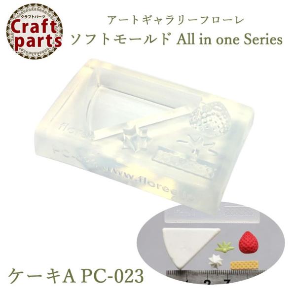 A007 アートギャラリーフローレ ソフトモールド All in one Series PC-023...