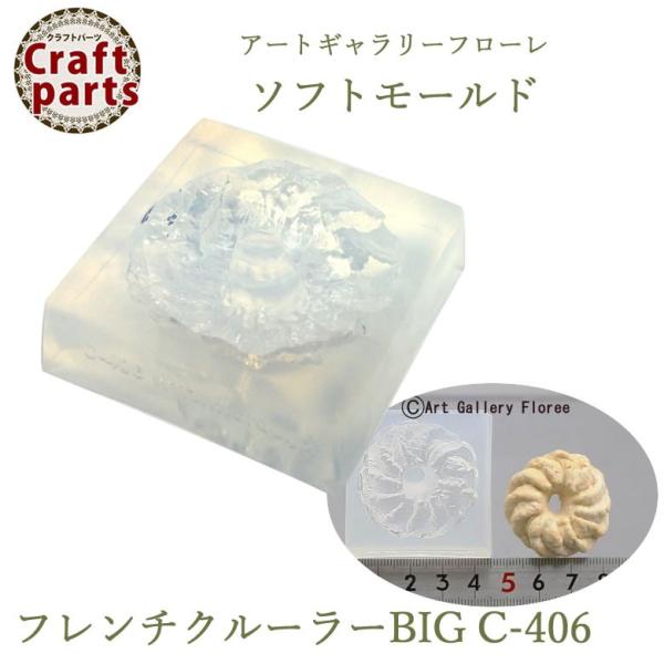 A009 アートギャラリーフローレ ソフトモールド C-406 フレンチクルーラーBIG