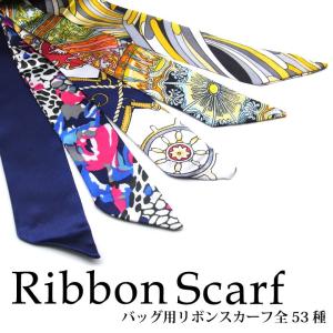 バッグ用 リボンスカーフ 全53種 1枚入(21-40)
