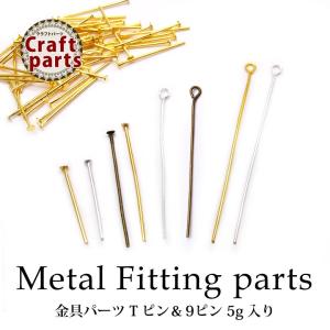 金具パーツ Tピン＆9ピン 全8種 5g入り