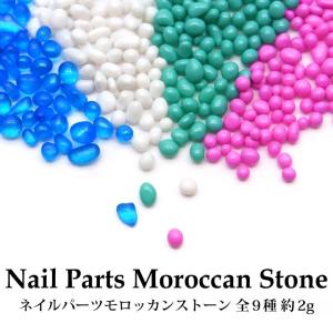ネイルパーツ モロッカンストーン 各種 2g前後入りの商品画像