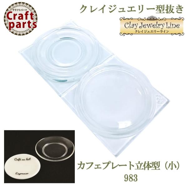 クレイジュエリー型抜き N052 Tableware Collection カフェプレート立体型（小...