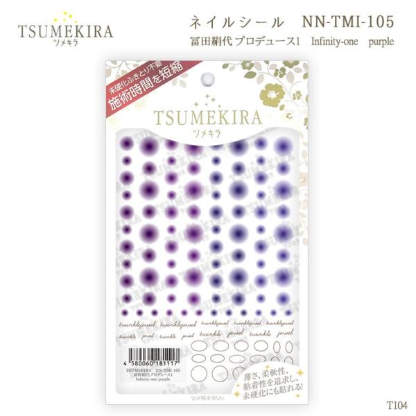 ツメキラ T104 冨田絹代 プロデュース1 Infinity-one purple NN-TMI-...
