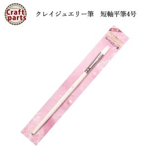 クレイジュエリーライン N062 クレイジュエリー筆 短軸平筆4号 959