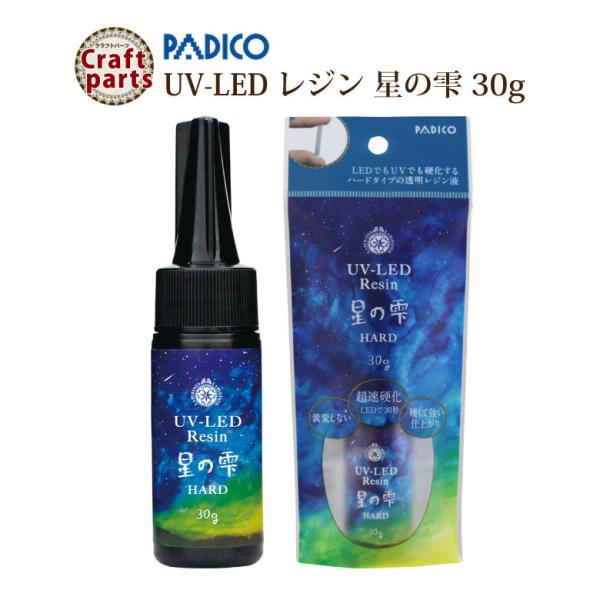 パジコ UV-LEDレジン 星の雫 ハードタイプ 30g