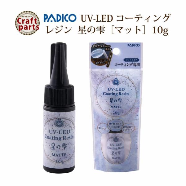 パジコ UV-LED コーティング レジン 星の雫 マット 10g 33698