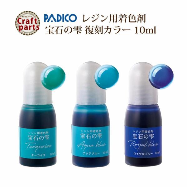 【復刻カラー】パジコ レジン用着色剤 宝石の雫 10ml