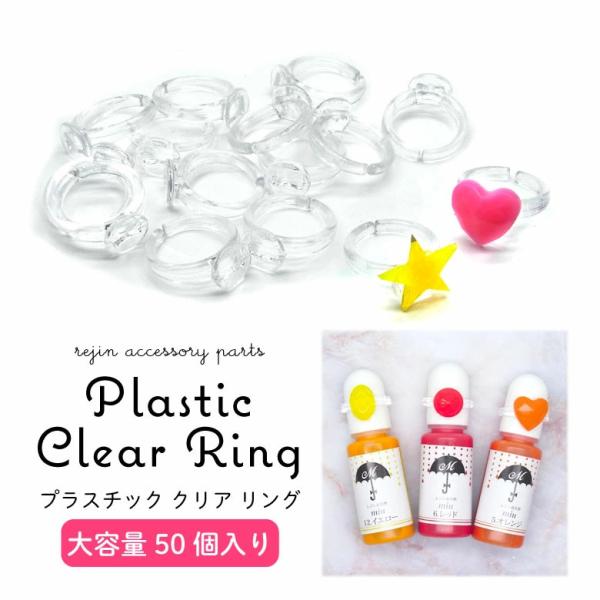 【大容量】アクセサリー パーツ プラスチック クリア リング 50個入り